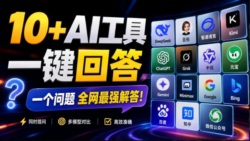 这款浏览器插件可以封神了！只需提出问题，一次性调用数10+AI引擎排队回答，效率提升10倍+全提问-翌晨科技网