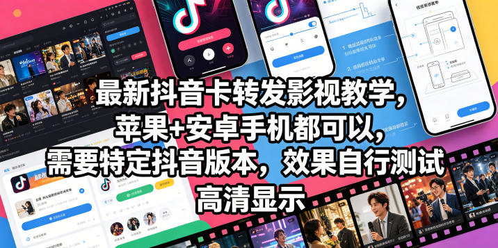 最新抖音卡转发影视搬运教学，苹果+安卓手机都可以，需要特定抖音版本，效果自行测试-翌晨科技网