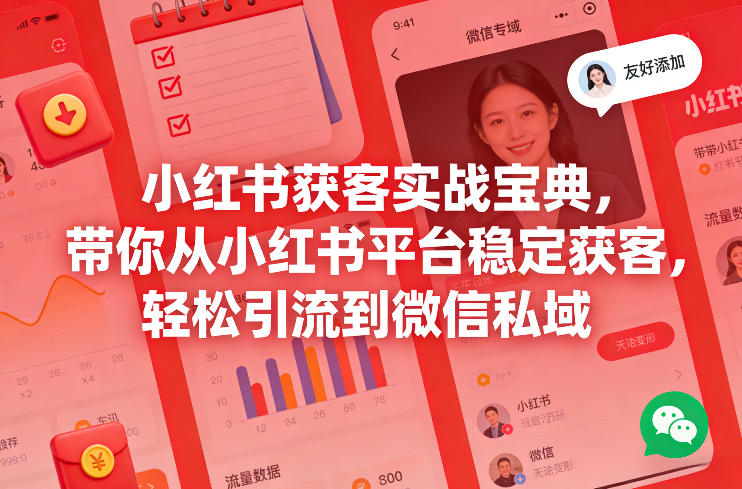 小红书获客实战宝典，带你从小红书平台稳定获客，轻松引流到微信私域-翌晨科技网
