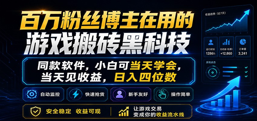 百万粉丝博主在用的游戏搬砖黑科技，小白可当天学会，当天见收益，日入四位数-翌晨科技网