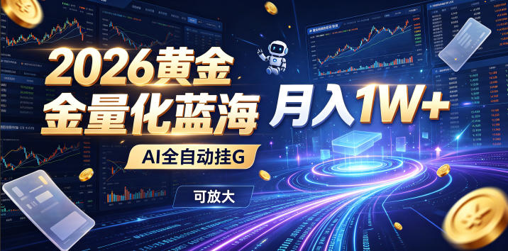 全新AI量化月入1W+，一台电脑全天挂机运行，不用盯不用操作，懒人专属副业！-翌晨科技网