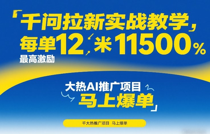 千问拉新实战教学，每单12米，最高激励11500，大热AI推广项目，马上爆单-翌晨科技网