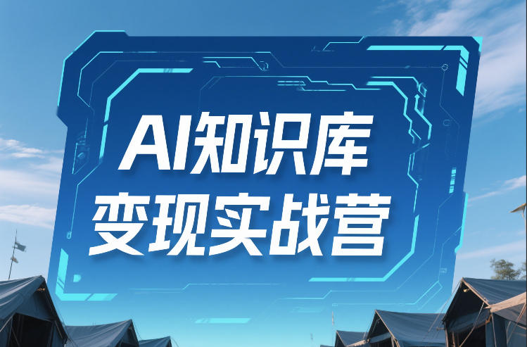 AI知识库变现实战营，不会做产品？不会变现？不会做内容？这一套，让你马上能卖+未来能做-翌晨科技网