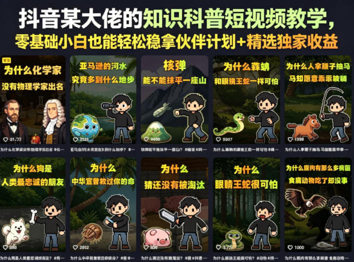 抖音某大佬的知识科普短视频教学，零基础小白也能轻松稳拿伙伴计划+精选独家收益-翌晨科技网