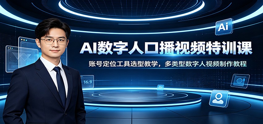 AI数字人口播视频特训课：账号定位工具选型教学，多类型数字人视频制作教程-翌晨科技网