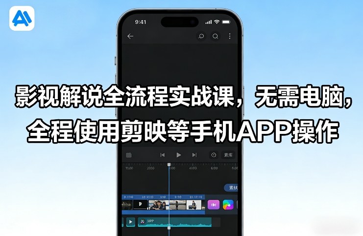 影视解说全流程实战课，无需电脑，全程使用剪映等手机APP操作-翌晨科技网