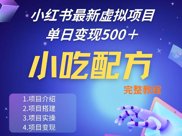 小红书最新小吃配方项目分享，独家秘诀，线上单日5张＋手把手的一个教学实操-翌晨科技网