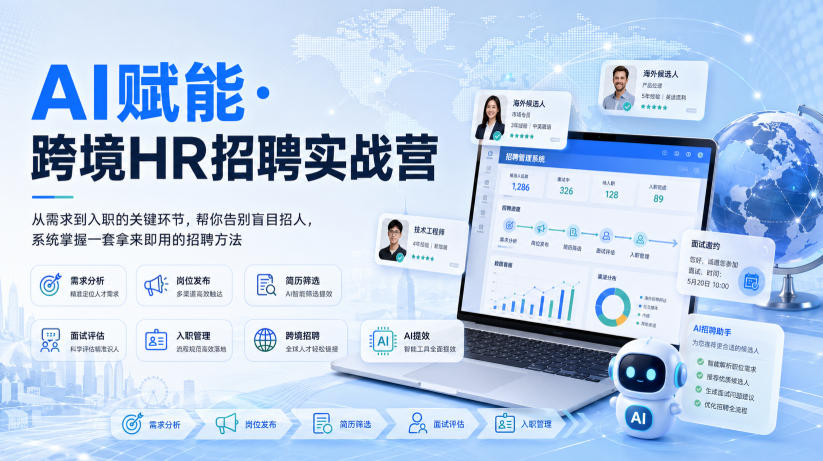 AI赋能·跨境HR招聘实战营，从需求到入职的关键环节，帮你告别盲目招人，系统掌握一套拿来即用的招聘方法-翌晨科技网