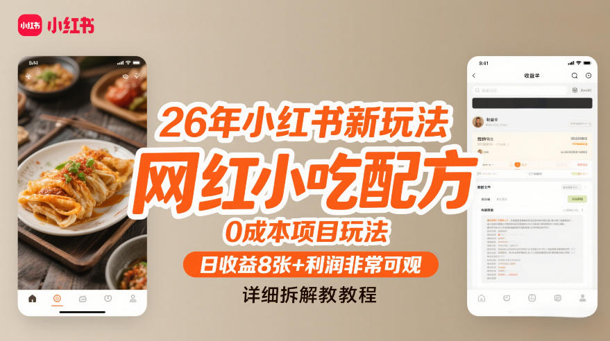 26年小红书新玩法，网红小吃配方，0成本项目玩法，日收益8张+利润非常可观，详细拆解教程-翌晨科技网