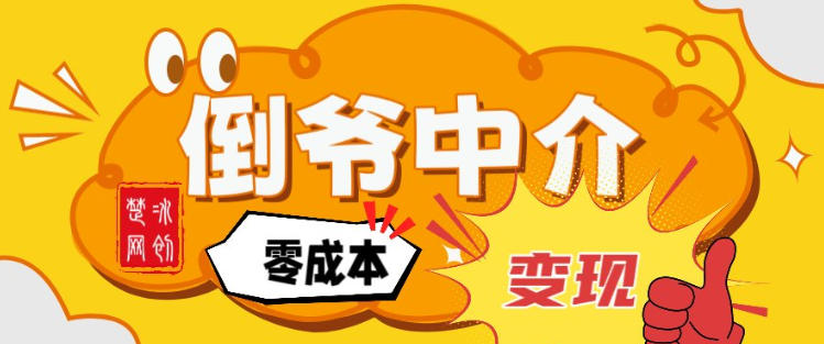 副业项目拆解:单人AI月入2W倒爷中介零成本变现-翌晨科技网