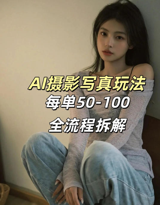 AI写真摄影接单玩法,一个免费的工具搞定,效果惊艳,单价50-100一套-翌晨科技网