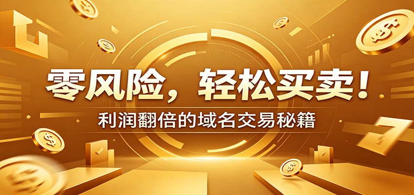 零风险域名交易实战秘籍：新手安全买卖教学，选品定价谈判实现收益翻倍-翌晨科技网