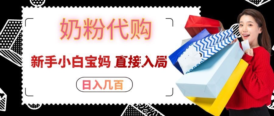 拼多多奶粉代购一单大几十,日入几百,新手小白宝妈直接入局!-翌晨科技网