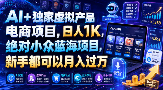 AI+独家虚拟产品电商项目，日人1K，绝对小众蓝海项目，新手都可以月入过万【揭秘】-翌晨科技网