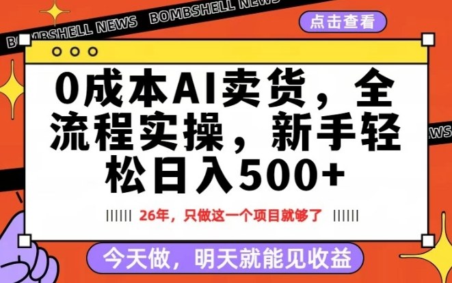 0成本AI卖货，每天十几分钟，新手轻松日入500+，隔天就能见收益【揭秘】-翌晨科技网