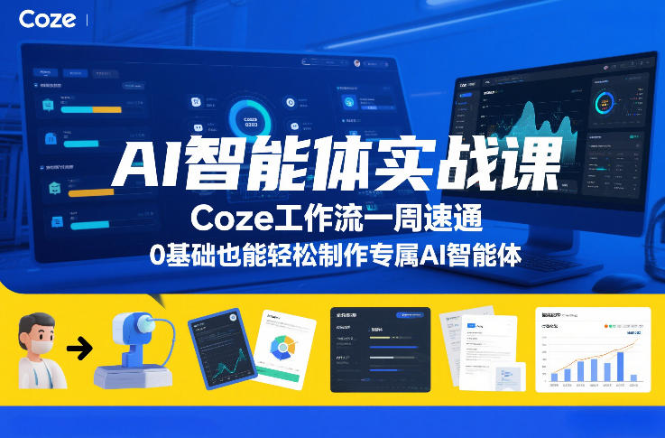 AI智能体实战课，Coze工作流一周速通，0基础也能轻松制作专属AI智能体-翌晨科技网