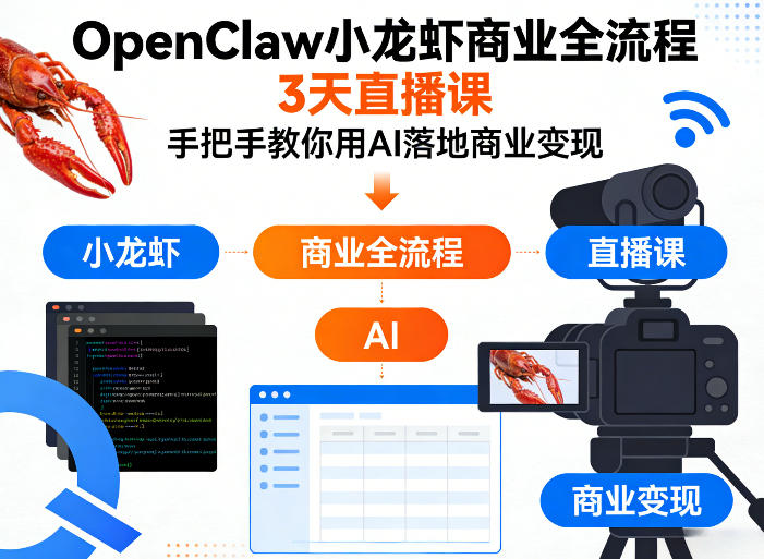 OpenClaw小龙虾商业全流程3天直播课，手把手教你用AI落地商业变现-翌晨科技网