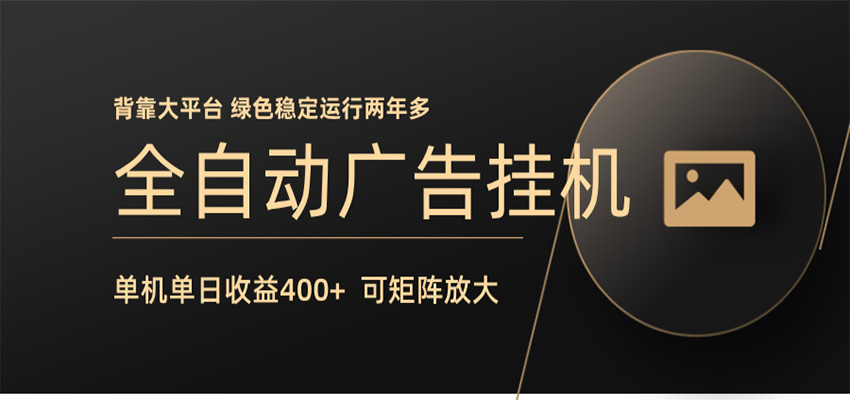 全自动广告联盟挂机 单机日收益400+ 无需人工看守 可矩阵放大 稳定输出两年多-翌晨科技网