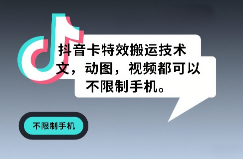 抖音卡特效搬运技术，图文，动图，视频都可以，不限制手机-翌晨科技网