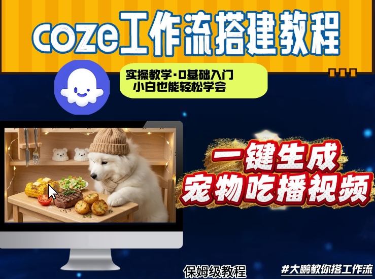 通过Coze工作流，制作宠物吃播视频，几分钟制作一个视频，从0到1演示搭建过程-翌晨科技网