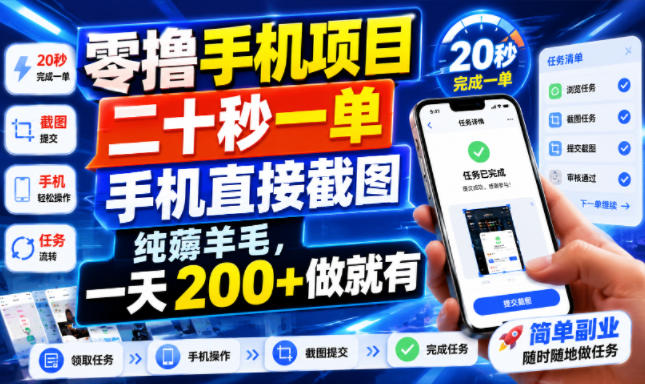 零撸手机项目，二十秒一单，手机直接截图，纯薅羊毛，一天200+做就有【揭秘】-翌晨科技网