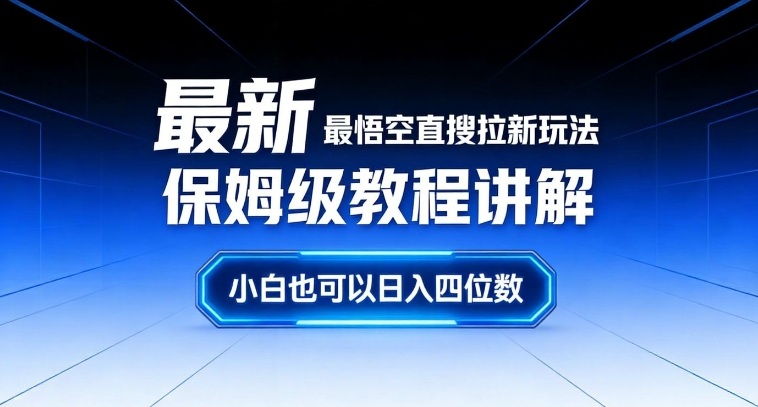 最新最悟空直搜拉新玩法保姆级教程讲解,小白也可以日入四位数-翌晨科技网