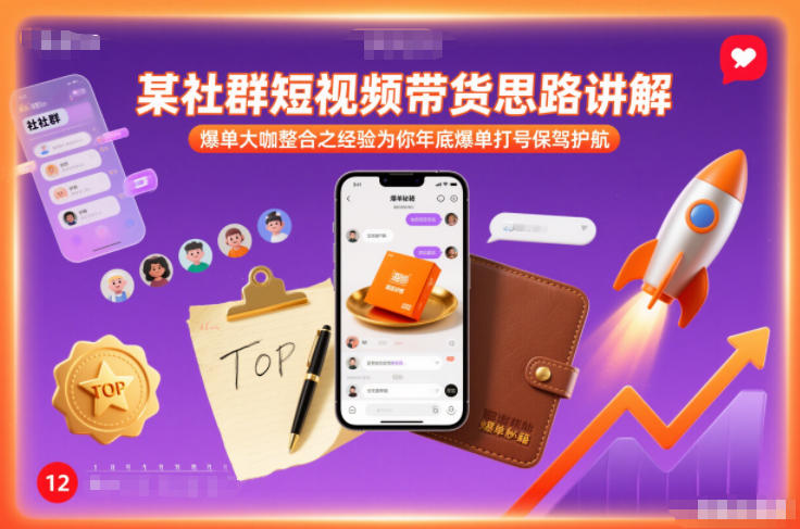 某社群短视频带货思路讲解,爆单大咖整合之经验为你年底爆单打号保驾护航-翌晨科技网