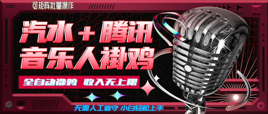 汽水音乐挂机玩法+腾讯音乐人挂G，懒人项目，可批量，无需人工值守，小白轻松上手【揭秘】-翌晨科技网