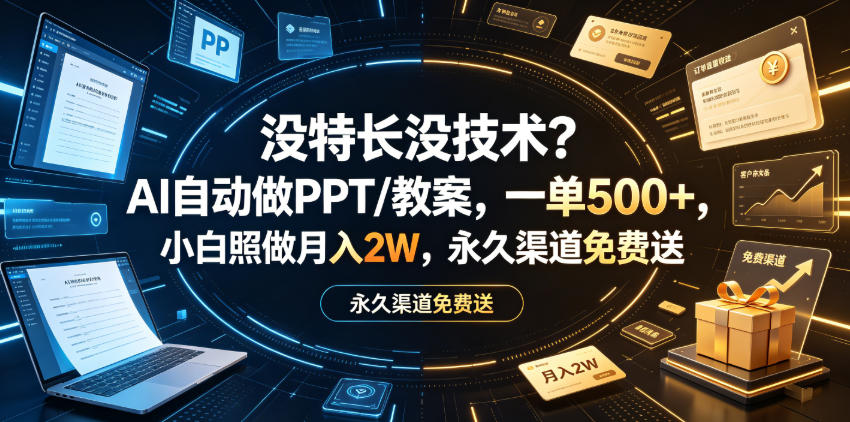 没特长没技术？AI自动做PPT/教案，一单500+，小白照做月入2W，永久渠道免费送【揭秘】-翌晨科技网