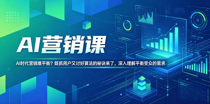 AI营销课，AI时代营销难平衡？既抓用户又讨好算法的秘诀来了，深入理解平衡受众的需求【原创双语字幕】-翌晨科技网