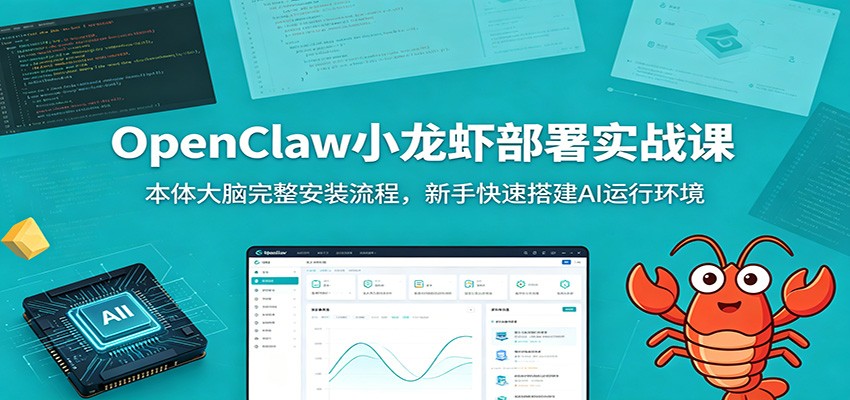 OpenClaw小龙虾部署实战课：本体大脑完整安装流程，新手快速搭建AI运行环境-翌晨科技网