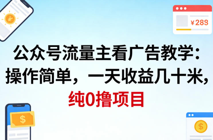 公众号流量主看广告撸收益,操作简单,一天收益几十米,纯0撸项目-翌晨科技网