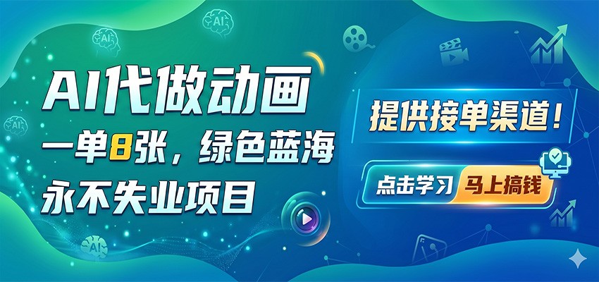 AI代做动画，一单8张，绿色蓝海，永不失业项目，提供接单渠道-翌晨科技网