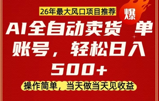 0成本AI卖货，当天做当天变现，单账号轻松日入5张+，26年最大风口项目【揭秘】-翌晨科技网