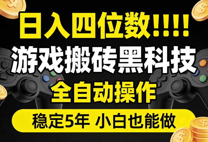日入四位数！游戏搬砖黑科技全自动操作，一键抢货稳定5年多，小白也能做，手把手带-翌晨科技网