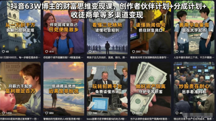 抖音63W博主的财富思维变现课，创作者伙伴计划+分成计划+收徒商单等多渠道变现-翌晨科技网