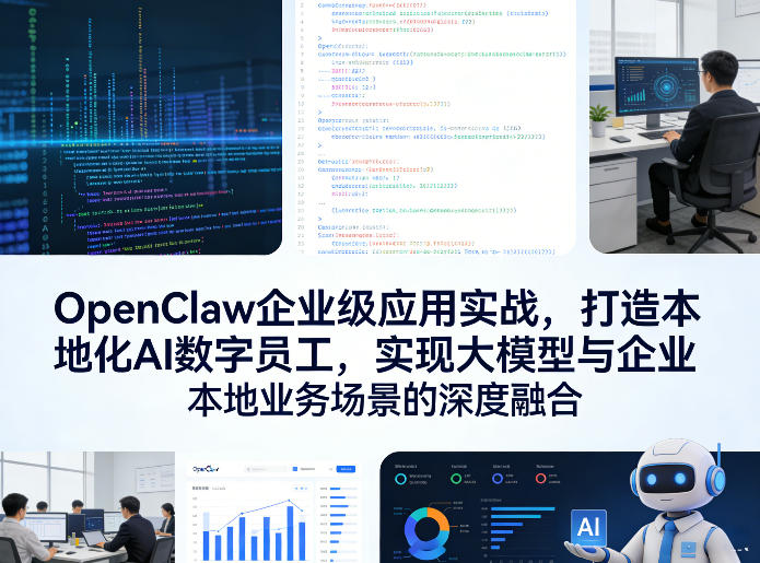 OpenClaw企业级应用实战，打造本地化AI数字员工，实现大模型与企业本地业务场景的深度融合-翌晨科技网