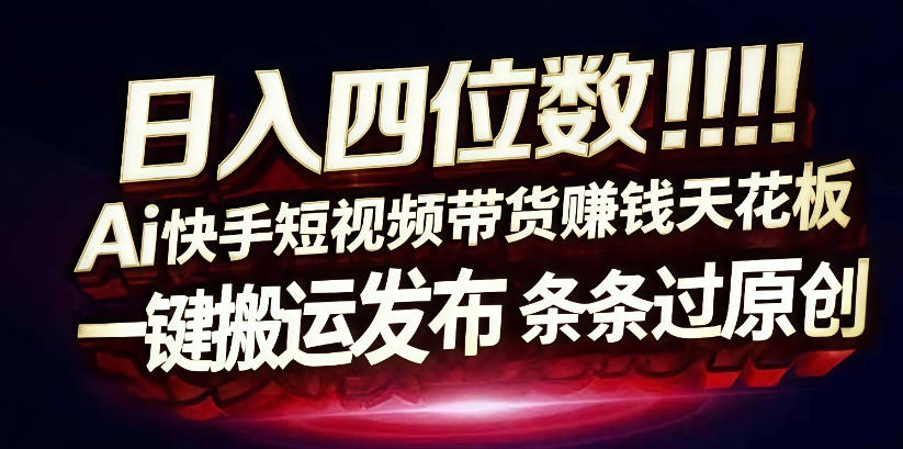 日入4位数快手平台ai全自动带货一刀不剪黑科技搬运一键发布原创【揭秘】-翌晨科技网