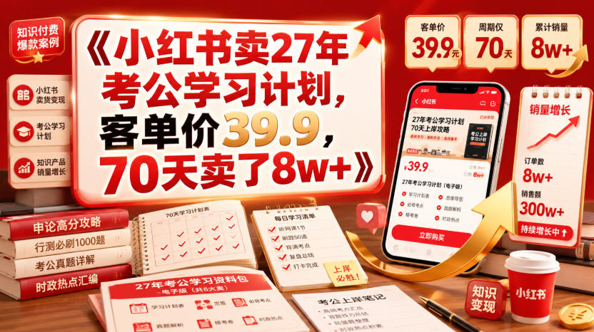 小红书卖27年考公学习计划，客单价39.9，70天卖了8w+！-翌晨科技网