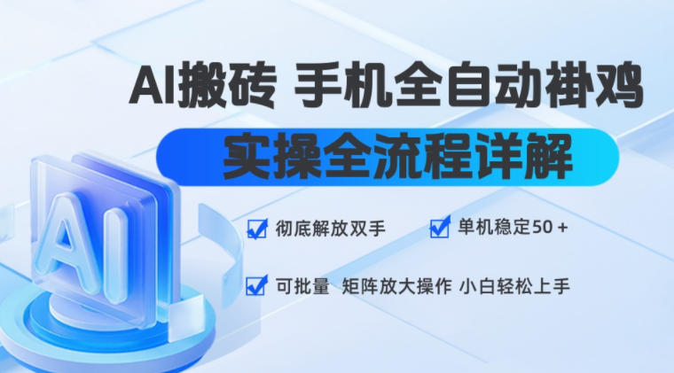AI搬砖手机全自动褂鸡，实操全流程详解，彻底解放双手，单机稳定50+，可批量矩阵放大操作，小白轻松上手【揭秘】-翌晨科技网