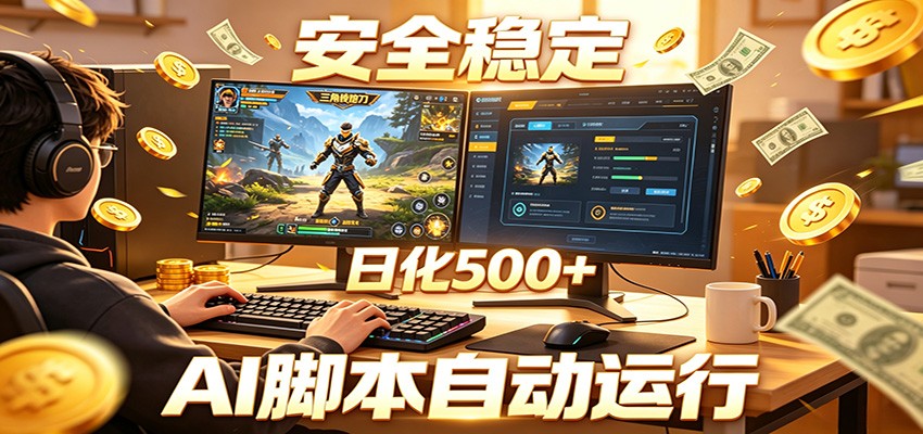 三角洲全自动挂机，AI脚本躺赚，日化500+-翌晨科技网