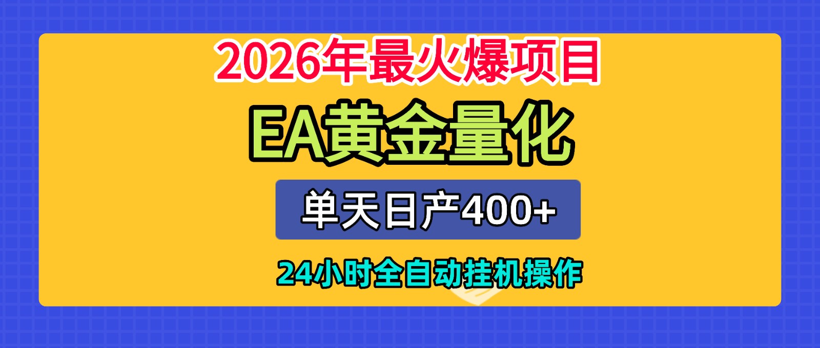全套AI智投EA量化脚本，单机日产400+，24小时全自动挂机操作-翌晨科技网
