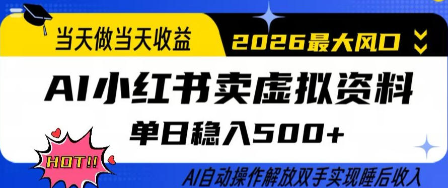 当天做当天收益，AI小红书卖虚拟资料单日稳入5张+，AI自动操作，解放双手实现睡后收入【揭秘】-翌晨科技网