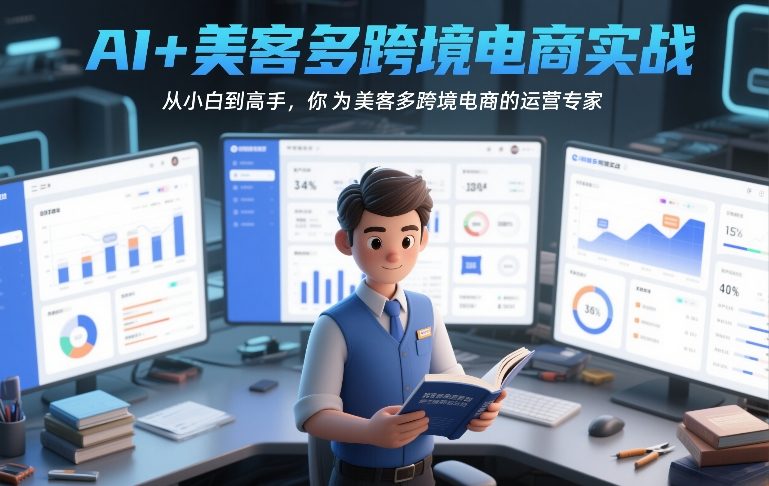 AI+美客多跨境电商实战，从小白到高手，你也可以成为美客多跨境电商的运营专家-翌晨科技网