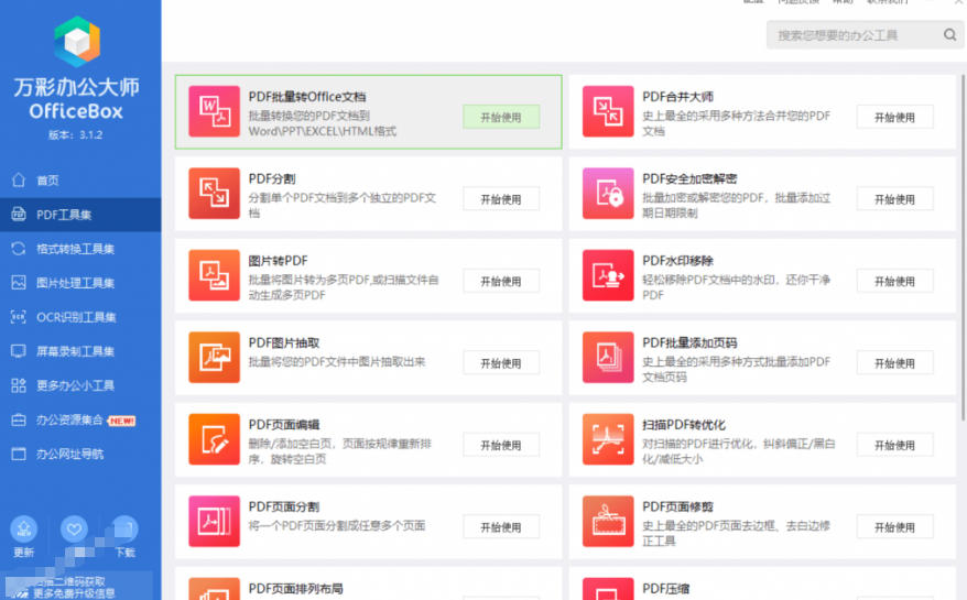图片[4]-官网于已正式停服下架！现在离线版成了终身免费版，内置60+实用工具，万彩办公大师离线版OfficeBox-翌晨科技网