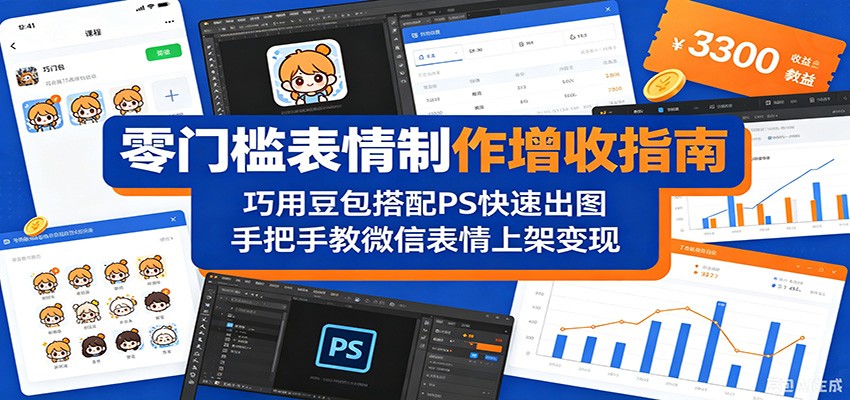 零门槛表情制作增收指南：巧用豆包搭配 PS 快速出图，手把手教微信表情上架变现-翌晨科技网