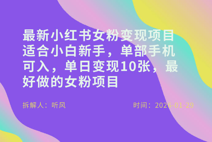 小红书女粉最新变现项目，适合小白新手，单部手机可入，单日变现多张-翌晨科技网