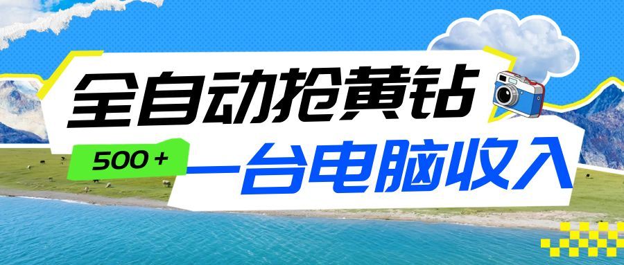 全自动抢黄钻挂机项目:自动薅福利,告别手动蹲守!一台电脑日收益500+-翌晨科技网