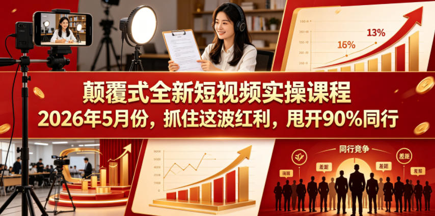 颠覆式全新短视频实操课程2026年5月份，抓住这波红利，甩开90%同行-翌晨科技网