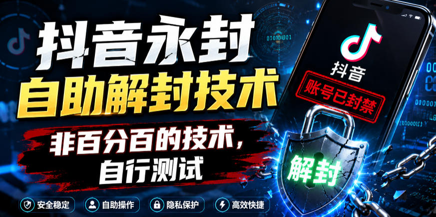抖音永封自助解封技术,非百分百的技术,自行测试-翌晨科技网